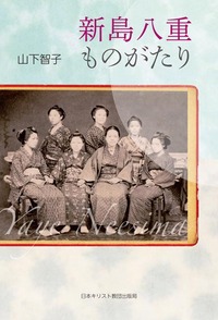 新島八重ものがたり