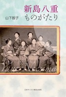 新島八重ものがたり