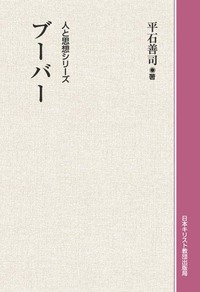 オンデマンド版　人と思想シリーズ　ブーバー