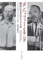 ボンヘッファーとキング