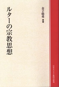 オンデマンド版　ルターの宗教思想