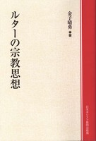 オンデマンド版　ルターの宗教思想