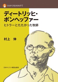 ひかりをかかげて　ディートリッヒ・ボンヘッファー