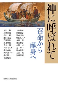 神に呼ばれて