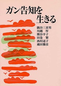 ガン告知を生きる