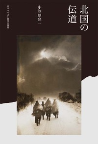 北国の伝道