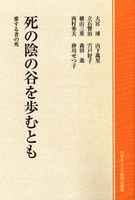 オンデマンド版　死の陰の谷を歩むとも
