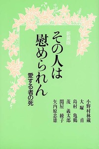 新装版　その人は慰められん