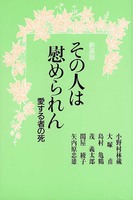 新装版　その人は慰められん