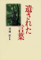 遺された言葉