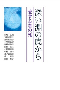 深い淵の底から