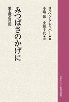 オンデマンド版　みつばさのかげに
