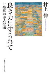 良き力に守られて