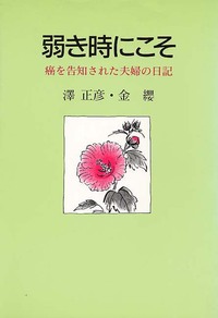弱き時にこそ