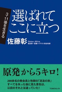 TOMOセレクト　3．11後を生きる　選ばれてここに立つ