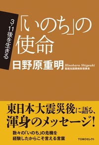 TOMOセレクト　3．11後を生きる　「いのち」の使命