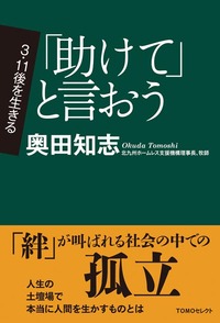 TOMOセレクト　3．11後を生きる　「助けて」と言おう