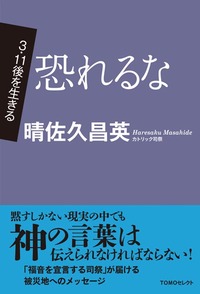 TOMOセレクト　3．11後を生きる　恐れるな
