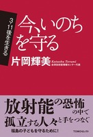 TOMOセレクト　3．11後を生きる　今、いのちを守る