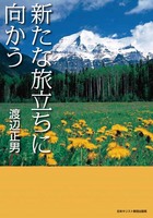 新たな旅立ちに向かう