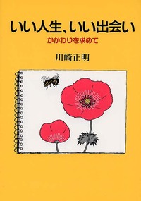 いい人生，いい出会い