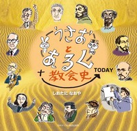 うさおとあるく教会史