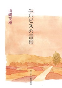 エルピスの言葉