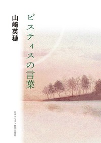ピスティスの言葉