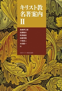 キリスト教名著案内　II