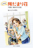 こちら陽だまり荘