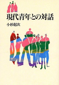 現代青年との対話