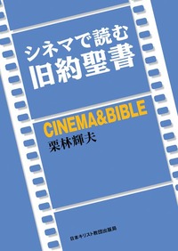 シネマで読む旧約聖書
