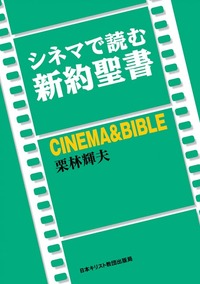 シネマで読む新約聖書