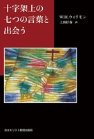 十字架上の七つの言葉と出会う