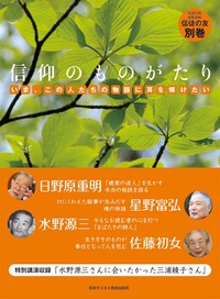 信徒の友別巻　信仰のものがたり