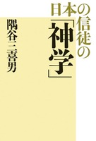 日本の信徒の「神学」