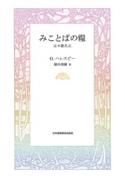みことばの糧