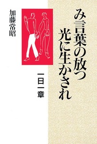 み言葉の放つ光に生かされ