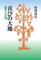 喜びの大地