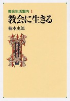 教会生活案内1　教会に生きる