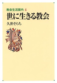 教会生活案内4　世に生きる教会