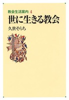 教会生活案内4　世に生きる教会