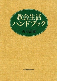 教会生活ハンドブック