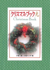クリスマス・ブック　光