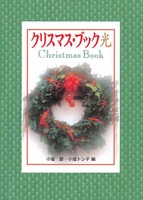 クリスマス・ブック　光