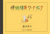 使徒信条ワークブック