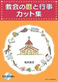 教会の暦と行事カット集（CD-ROM付）