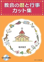 教会の暦と行事カット集（CD-ROM付）