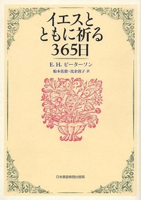 イエスとともに祈る365日