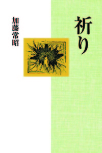 祈り